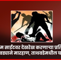 बांधकाम साईटवर देखरेख करणाऱ्या प्रतिनिधीला फावड्याने मारहाण, ताथवडेमधील घटना