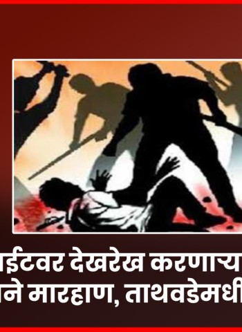 बांधकाम साईटवर देखरेख करणाऱ्या प्रतिनिधीला फावड्याने मारहाण, ताथवडेमधील घटना