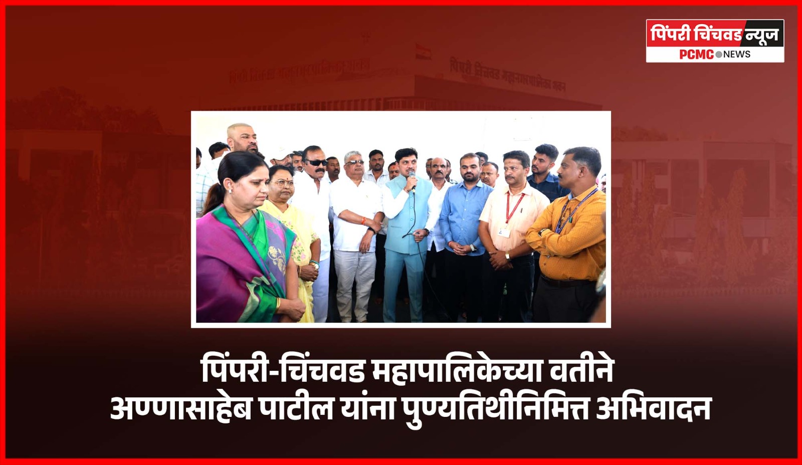 दिवंगत कामगार नेते अण्णासाहेब पाटील यांचे कार्य सदैव प्रेरणादायी - महापौर रवी लांडगे