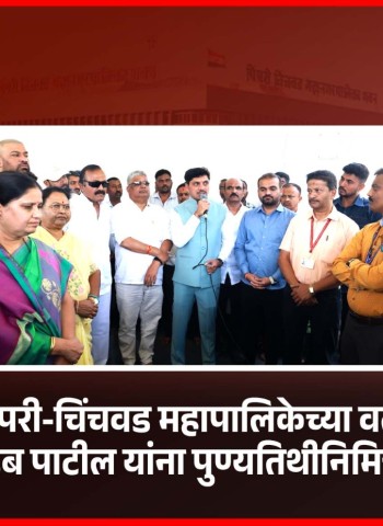 दिवंगत कामगार नेते अण्णासाहेब पाटील यांचे कार्य सदैव प्रेरणादायी - महापौर रवी लांडगे