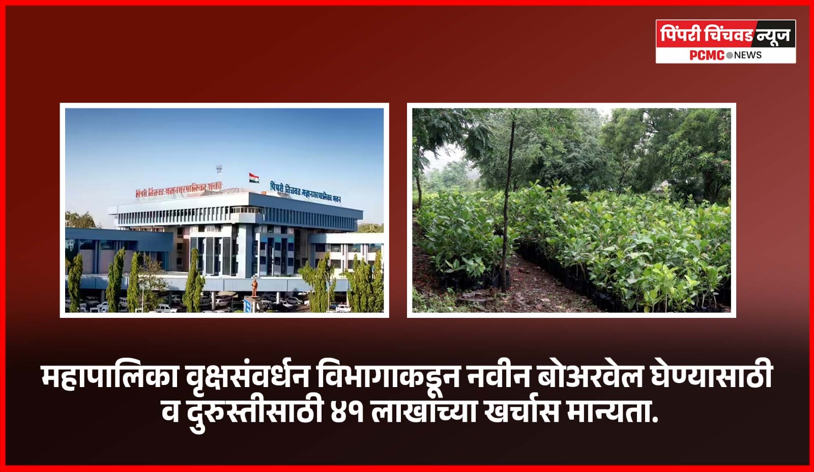 महापालिका वृक्षसंवर्धन विभागाकडून नवीन बोअरवेल घेण्यासाठी व दुरुस्तीसाठी ४१ लाखांच्या खर्चास मान्यता