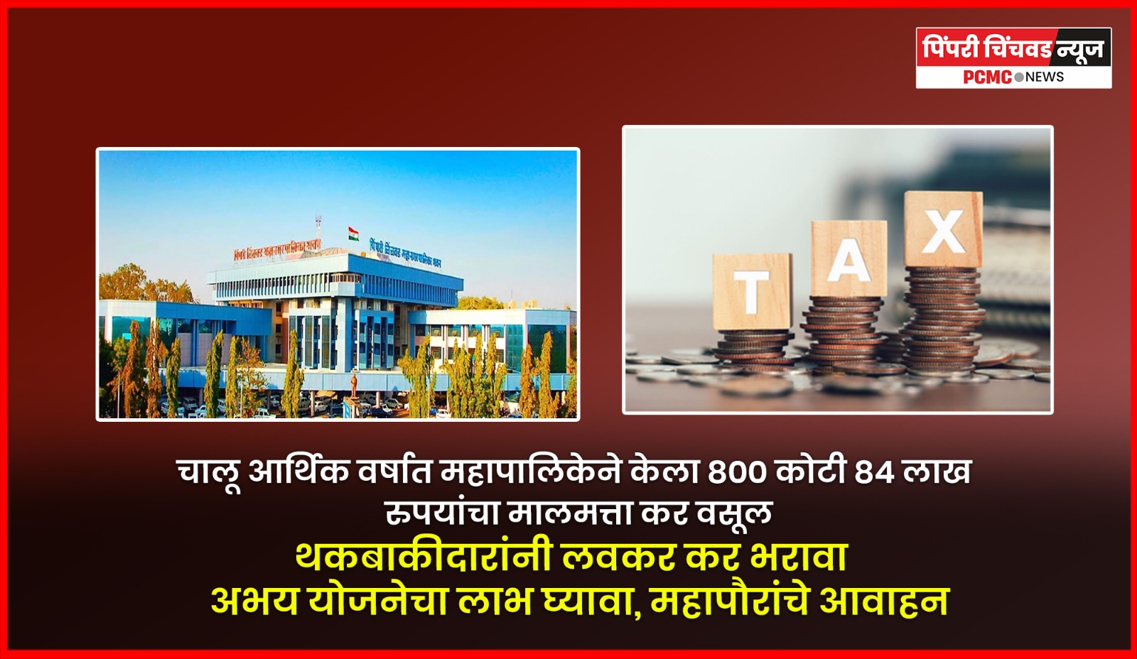 चालू आर्थिक वर्षात महापालिकेने केला ८०० कोटी ८४ लाख रुपयांचा मालमत्ता कर वसूल