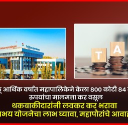 चालू आर्थिक वर्षात महापालिकेने केला ८०० कोटी ८४ लाख रुपयांचा मालमत्ता कर वसूल