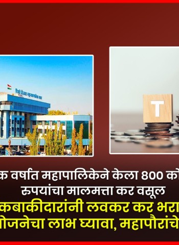 चालू आर्थिक वर्षात महापालिकेने केला ८०० कोटी ८४ लाख रुपयांचा मालमत्ता कर वसूल