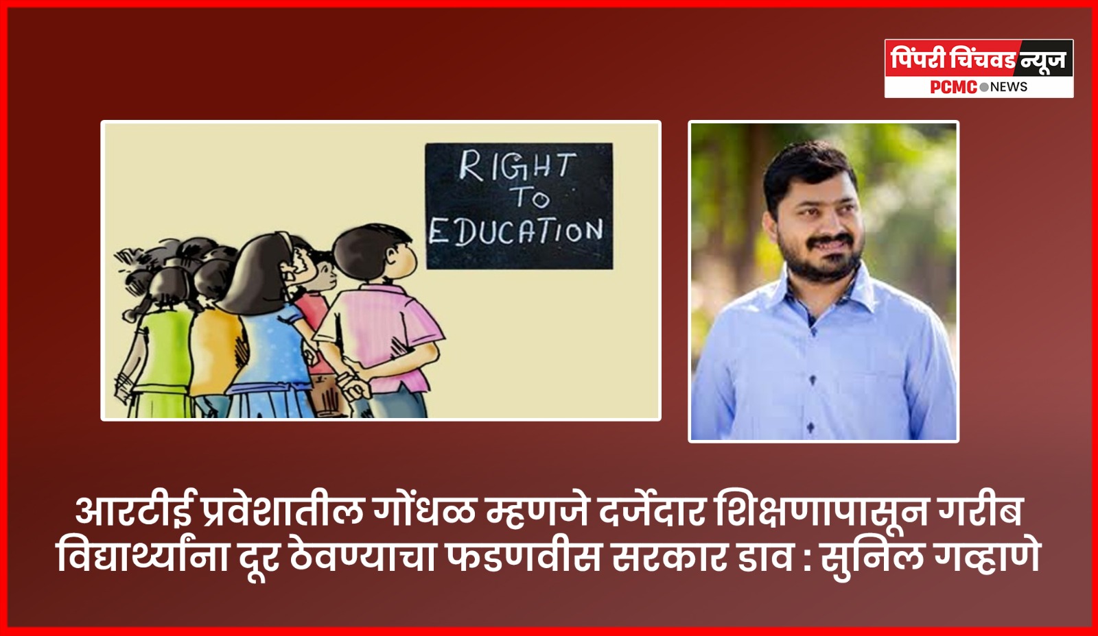 ''आरटीई प्रवेशातील गोंधळ म्हणजे दर्जेदार शिक्षणापासून गरीब विद्यार्थ्यांना दूर ठेवण्याचा डाव''    राष्ट्रवादी विद्यार्थी काँग्रेसचे (शरदचंद्र पवार) प्रदेशाध्यक्ष सुनिल गव्हाणे यांचा आरोप