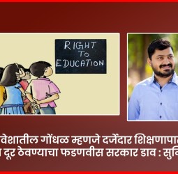 ''आरटीई प्रवेशातील गोंधळ म्हणजे दर्जेदार शिक्षणापासून गरीब विद्यार्थ्यांना दूर ठेवण्याचा डाव''''आरटीई प्रवेशातील गोंधळ म्हणजे दर्जेदार शिक्षणापासून गरीब विद्यार्थ्यांना दूर ठेवण्याचा डाव''