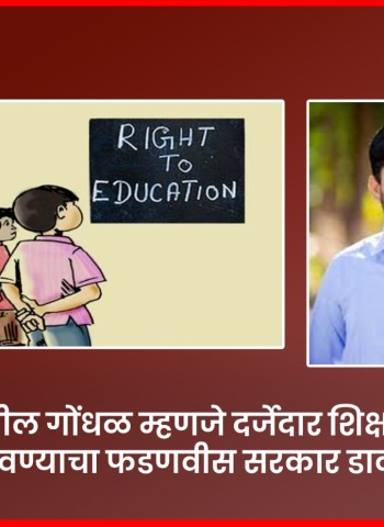 ''आरटीई प्रवेशातील गोंधळ म्हणजे दर्जेदार शिक्षणापासून गरीब विद्यार्थ्यांना दूर ठेवण्याचा डाव''    राष्ट्रवादी विद्यार्थी काँग्रेसचे (शरदचंद्र पवार) प्रदेशाध्यक्ष सुनिल गव्हाणे यांचा आरोप