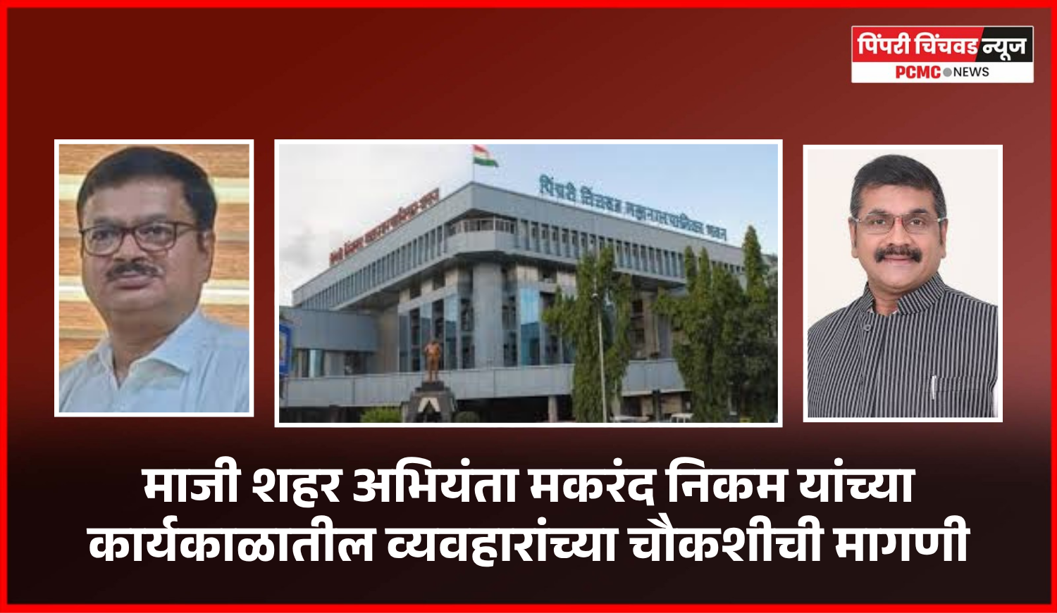 माजी शहर अभियंता मकरंद निकम यांच्या कार्यकाळातील व्यवहारांची चौकशी करावी,  आमदार सचिन अहिर यांची मागणी