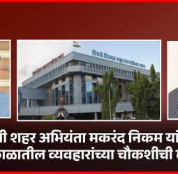 माजी शहर अभियंता मकरंद निकम यांच्या कार्यकाळातील व्यवहारांची चौकशी करावी,  आमदार सचिन अहिर यांची मागणी