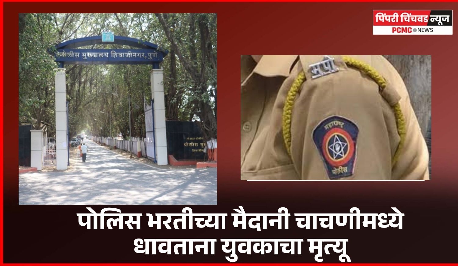 खाकी वर्दीचं स्वप्न बाळगलेलं स्वप्न अर्धवट राहिलं, पोलिस भरतीच्या मैदानी चाचणीमध्ये धावताना युवकाचा मृत्यू