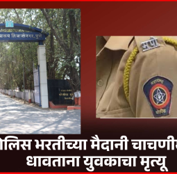 खाकी वर्दीचं स्वप्न बाळगलेलं स्वप्न अर्धवट राहिलं, पोलिस भरतीच्या मैदानी चाचणीमध्ये धावताना युवकाचा मृत्यू