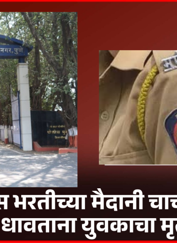 खाकी वर्दीचं स्वप्न बाळगलेलं स्वप्न अर्धवट राहिलं, पोलिस भरतीच्या मैदानी चाचणीमध्ये धावताना युवकाचा मृत्यू