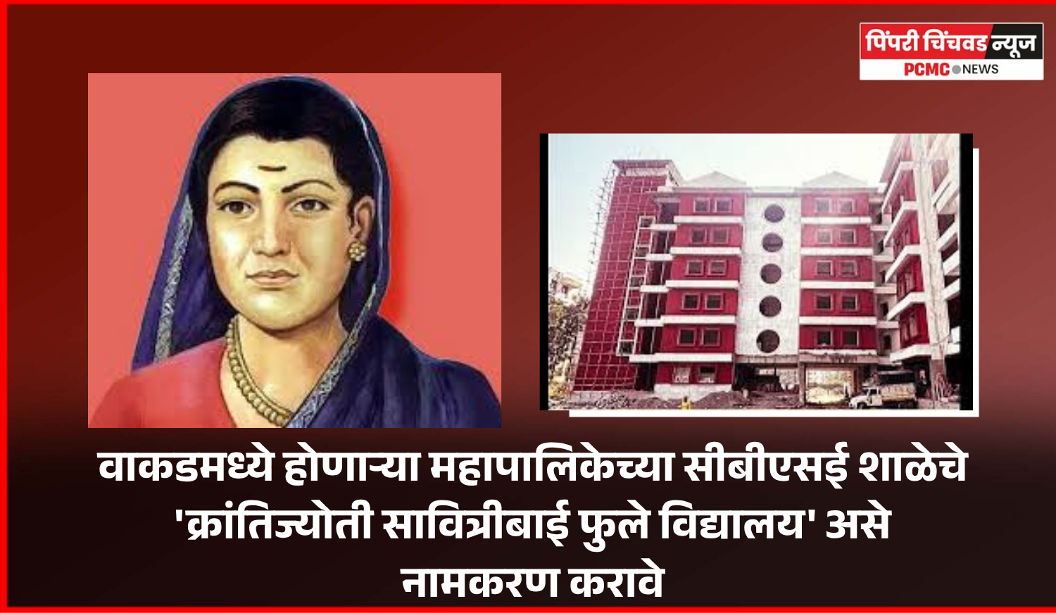 वाकडमध्ये होणाऱ्या महापालिकेच्या सीबीएसई शाळेचे 'क्रांतिज्योती सावित्रीबाई फुले विद्यालय' असे नामकरण करावे