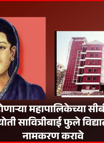 वाकडमध्ये होणाऱ्या महापालिकेच्या सीबीएसई शाळेचे 'क्रांतिज्योती सावित्रीबाई फुले विद्यालय' असे नामकरण करावे