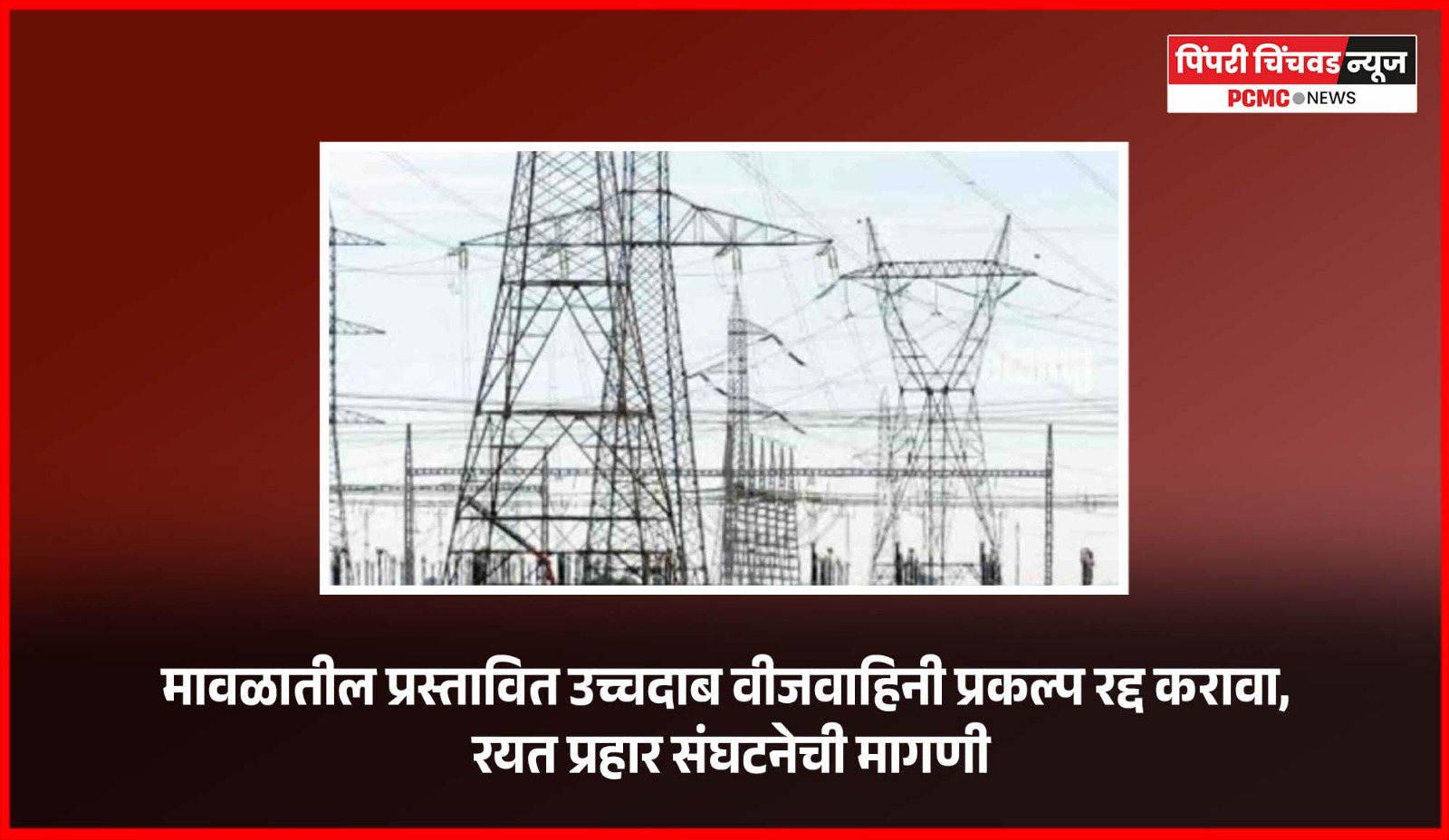 मावळातील प्रस्तावित उच्चदाब वीजवाहिनी प्रकल्प रद्द करावा,  रयत प्रहार संघटनेची मागणी