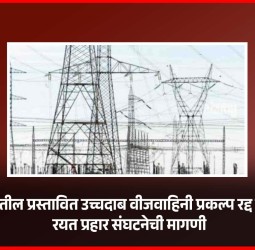 मावळातील प्रस्तावित उच्चदाब वीजवाहिनी प्रकल्प रद्द करावा,  रयत प्रहार संघटनेची मागणी