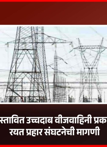 मावळातील प्रस्तावित उच्चदाब वीजवाहिनी प्रकल्प रद्द करावा,  रयत प्रहार संघटनेची मागणी