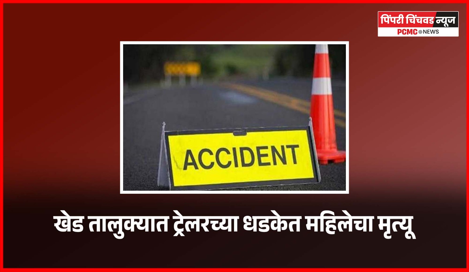 खेड तालुक्यात ट्रेलरच्या धडकेत महिलेचा मृत्यू