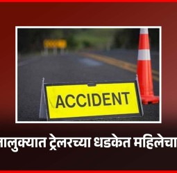 खेड तालुक्यात ट्रेलरच्या धडकेत महिलेचा मृत्यू