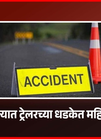 खेड तालुक्यात ट्रेलरच्या धडकेत महिलेचा मृत्यू