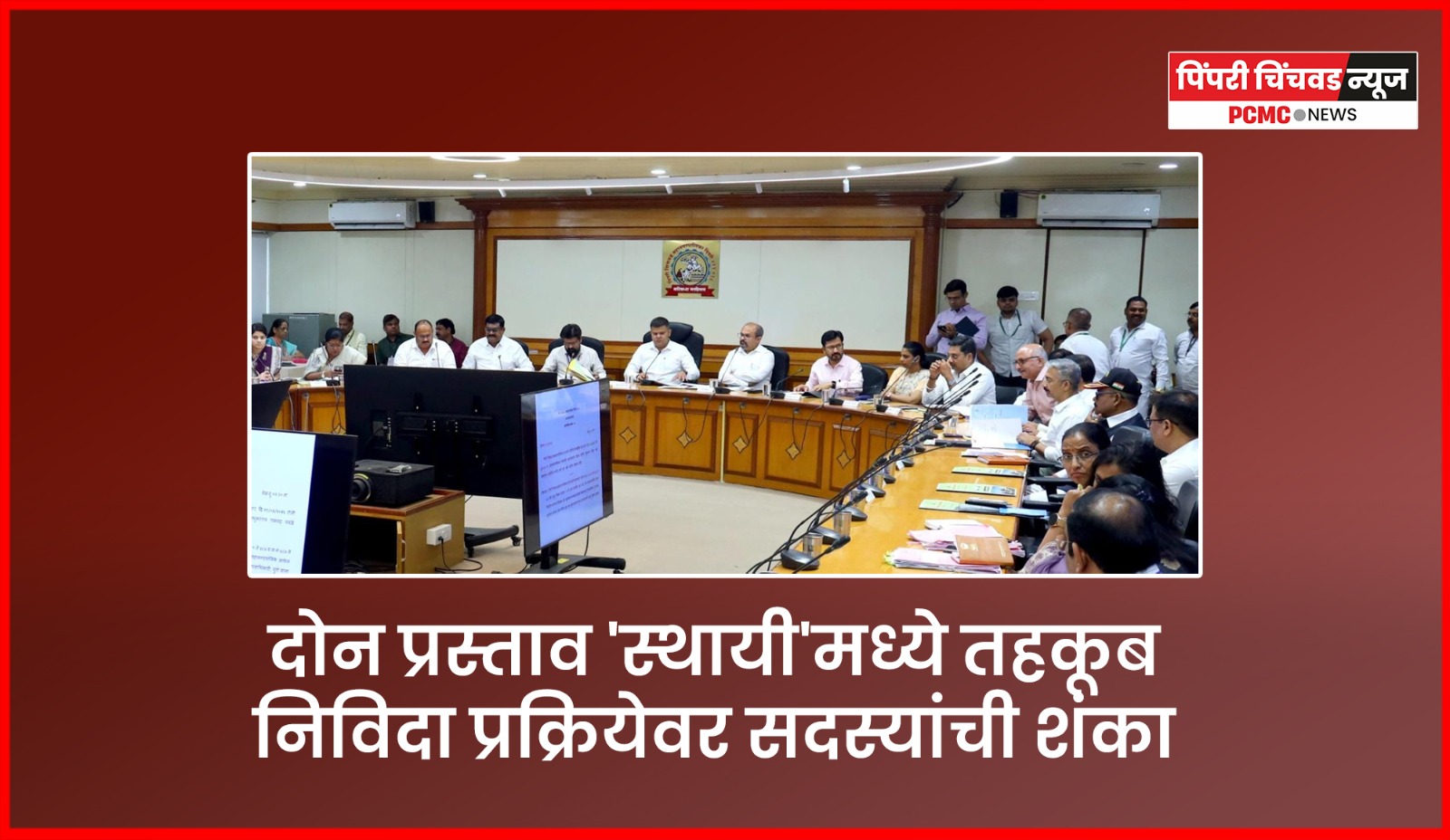 छत्रपती संभाजी महाराज स्मारकाच्या कामात 'रिंग' ?,  दोन प्रस्ताव 'स्थायी'मध्ये तहकूब, निविदा प्रक्रियेवर सदस्यांची शंका