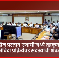 छत्रपती संभाजी महाराज स्मारकाच्या कामात 'रिंग' ?,  दोन प्रस्ताव 'स्थायी'मध्ये तहकूब, निविदा प्रक्रियेवर सदस्यांची शंका