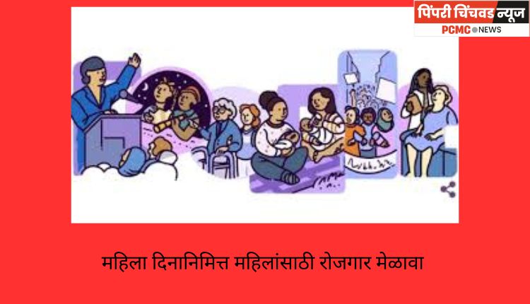 महिला दिनानिमित्त महिलांसाठी रोजगार मेळाव्याचा उपक्रम