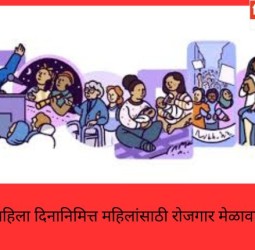 महिला दिनानिमित्त महिलांसाठी रोजगार मेळाव्याचा उपक्रम