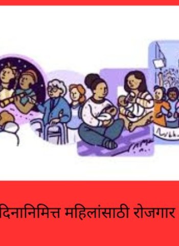 महिला दिनानिमित्त महिलांसाठी रोजगार मेळाव्याचा उपक्रम