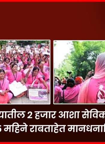 पुण्यातील २ हजार आशा सेविका गेले ५ महिने राबताहेत मानधनाविना