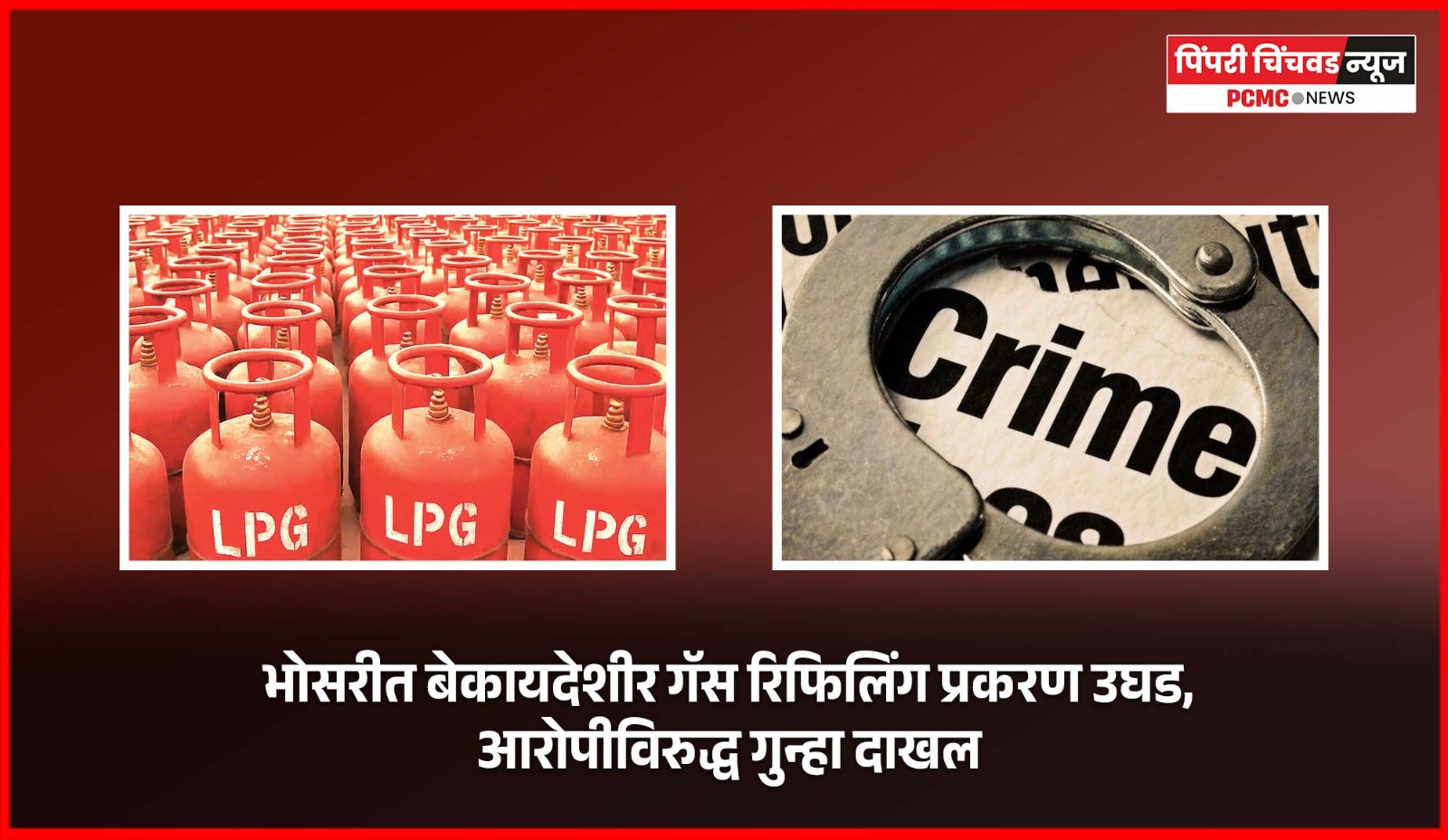 भोसरीत बेकायदेशीर गॅस रिफिलिंग प्रकरण उघड, आरोपीविरुद्ध गुन्हा दाखल