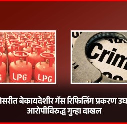 भोसरीत बेकायदेशीर गॅस रिफिलिंग प्रकरण उघड, आरोपीविरुद्ध गुन्हा दाखल