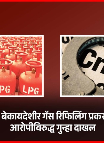 भोसरीत बेकायदेशीर गॅस रिफिलिंग प्रकरण उघड, आरोपीविरुद्ध गुन्हा दाखल