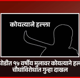 दापोडीत १५ वर्षीय मुलावर कोयत्याने हल्ला, चौघांविरोधात गुन्हा दाखल