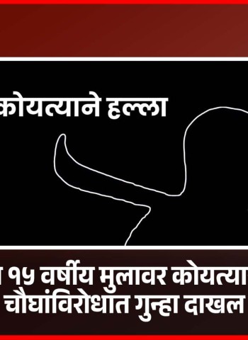 दापोडीत १५ वर्षीय मुलावर कोयत्याने हल्ला, चौघांविरोधात गुन्हा दाखल
