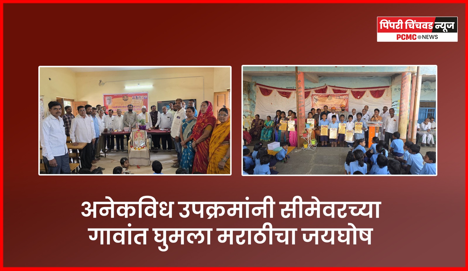 अनेकविध उपक्रमांनी सीमेवरच्या गावांत घुमला मराठीचा जयघोष