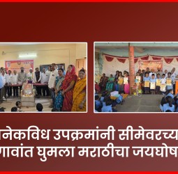 अनेकविध उपक्रमांनी सीमेवरच्या गावांत घुमला मराठीचा जयघोष