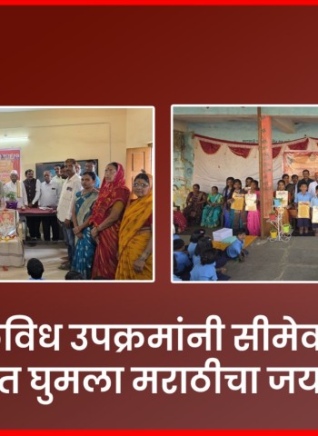 अनेकविध उपक्रमांनी सीमेवरच्या गावांत घुमला मराठीचा जयघोष