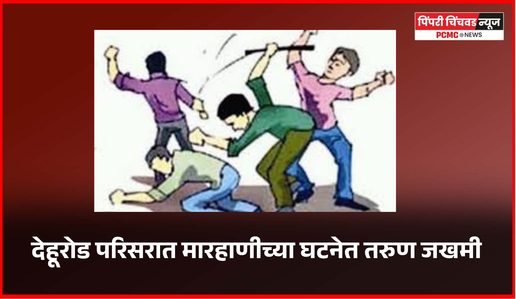 देहूरोड परिसरात मारहाणीच्या घटनेत तरुण जखमी