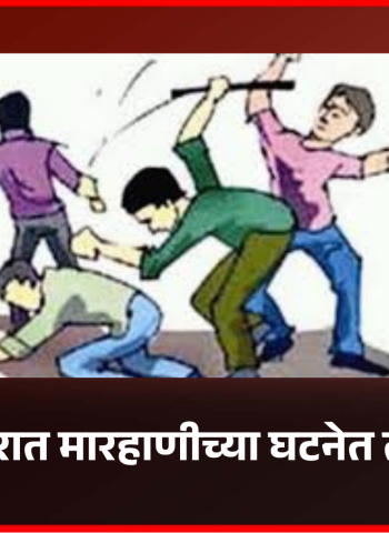 देहूरोड परिसरात मारहाणीच्या घटनेत तरुण जखमी