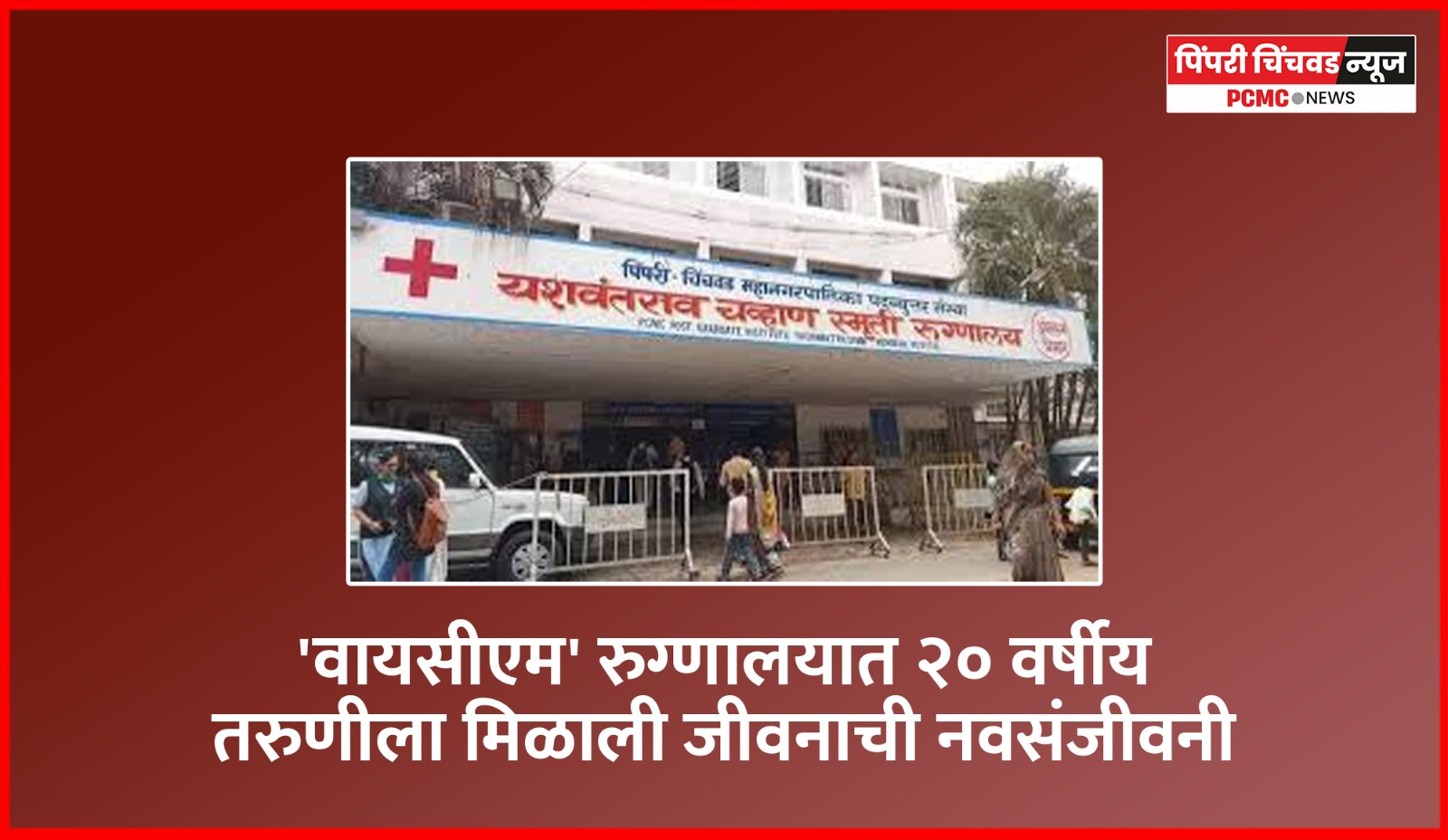 'वायसीएम' रुग्णालयात २० वर्षीय तरुणीला मिळाली जीवनाची नवसंजीवनी