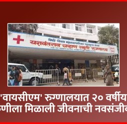 'वायसीएम' रुग्णालयात २० वर्षीय तरुणीला मिळाली जीवनाची नवसंजीवनी