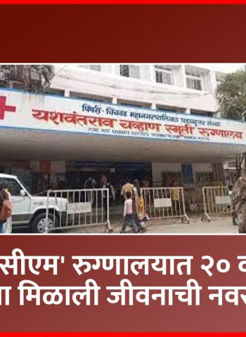 'वायसीएम' रुग्णालयात २० वर्षीय तरुणीला मिळाली जीवनाची नवसंजीवनी