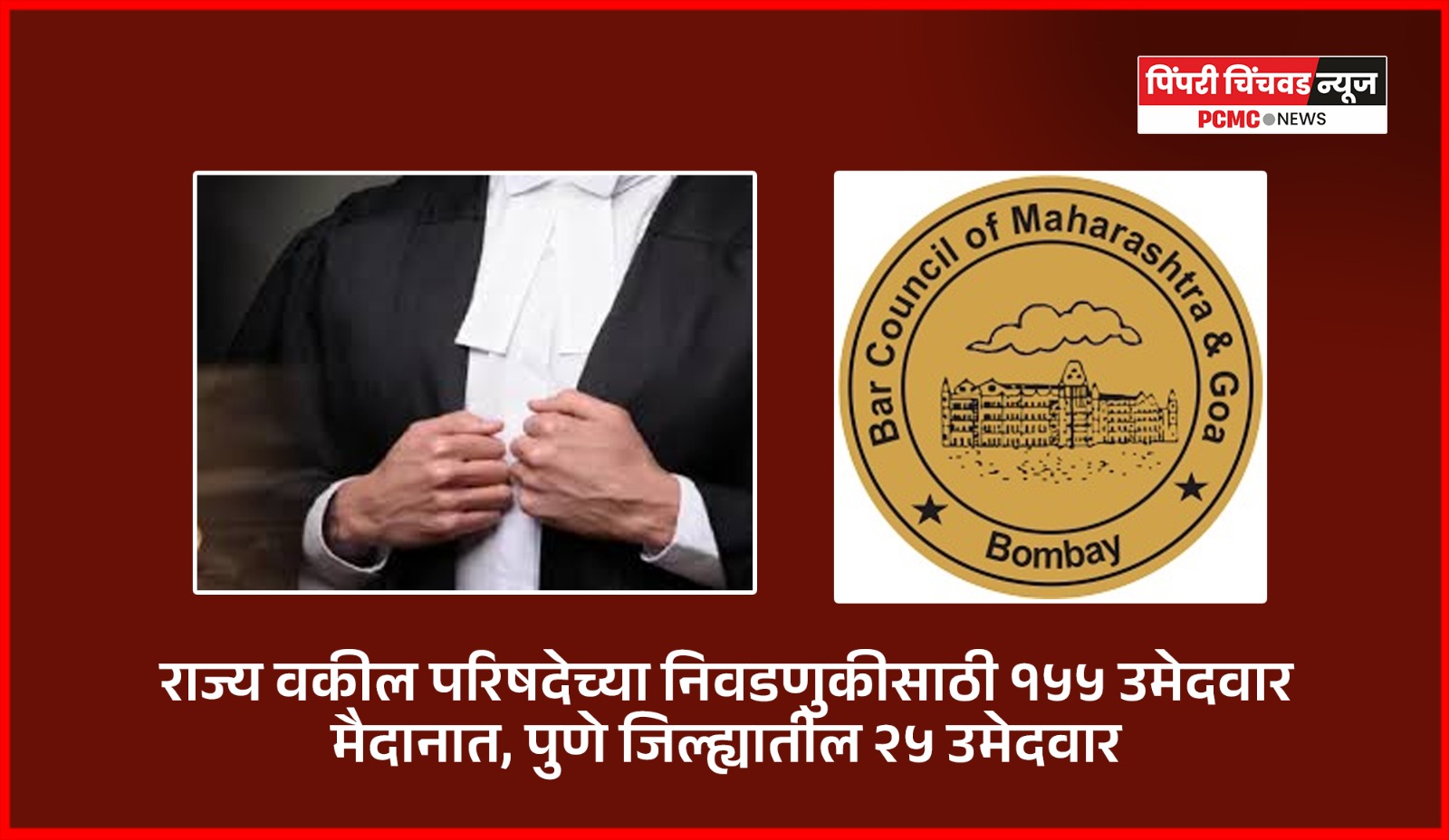 राज्य वकील परिषदेच्या निवडणुकीसाठी १५५ उमेदवार मैदानात, पुणे जिल्ह्यातील २५ उमेदवार