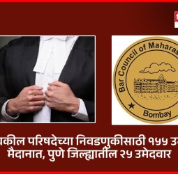 राज्य वकील परिषदेच्या निवडणुकीसाठी १५५ उमेदवार मैदानात, पुणे जिल्ह्यातील २५ उमेदवार