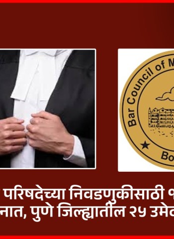 राज्य वकील परिषदेच्या निवडणुकीसाठी १५५ उमेदवार मैदानात, पुणे जिल्ह्यातील २५ उमेदवार