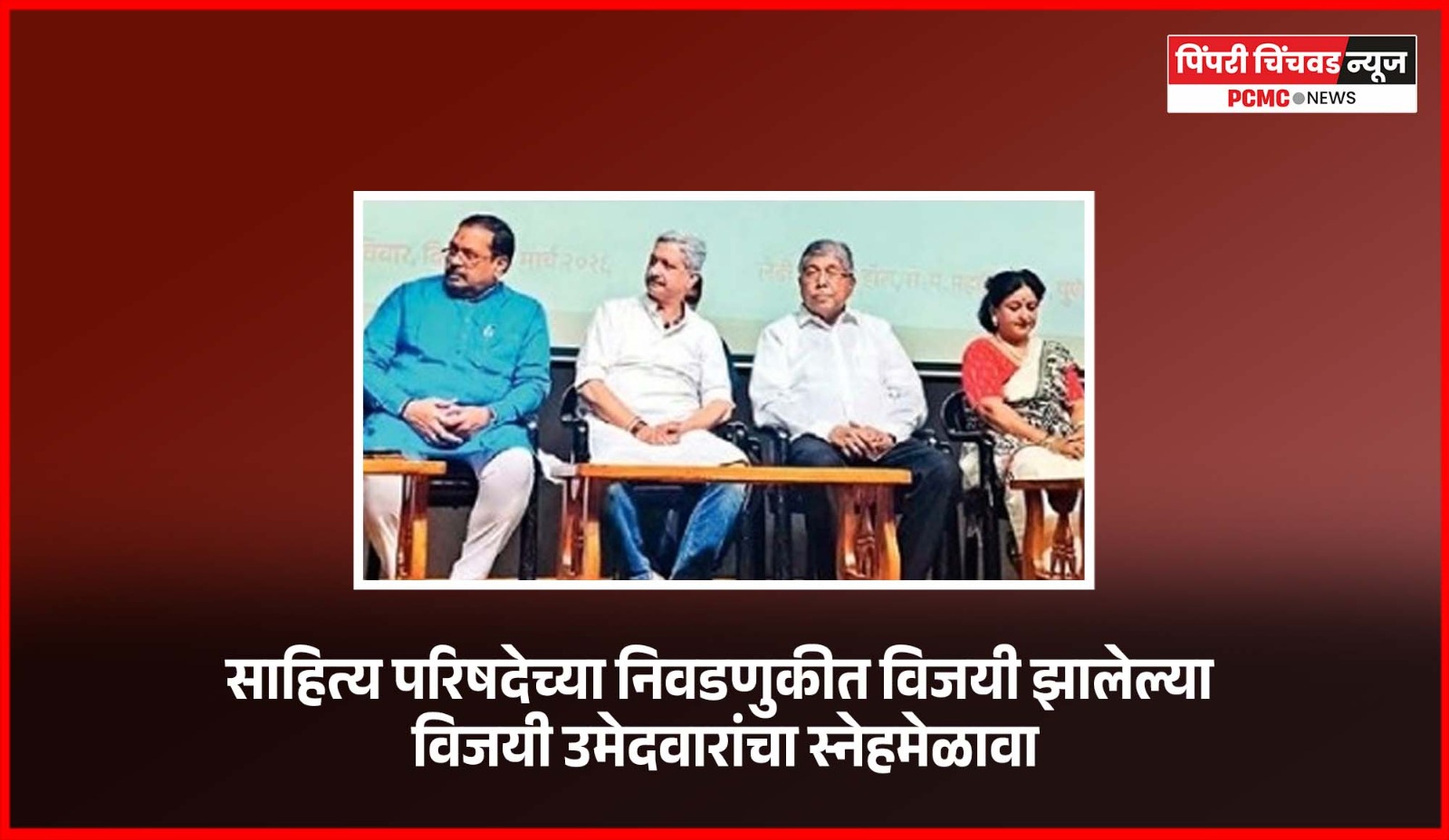 महाराष्ट्र साहित्य परिषदेची निवडणूक कशी जिंकली याची चर्चा पुरे, उद्दीष्टपूर्तीसाठी कार्यवाही करा - मंत्री चंद्रकांत पाटील