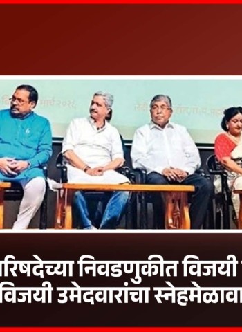 महाराष्ट्र साहित्य परिषदेची निवडणूक कशी जिंकली याची चर्चा पुरे, उद्दीष्टपूर्तीसाठी कार्यवाही करा - मंत्री चंद्रकांत पाटील