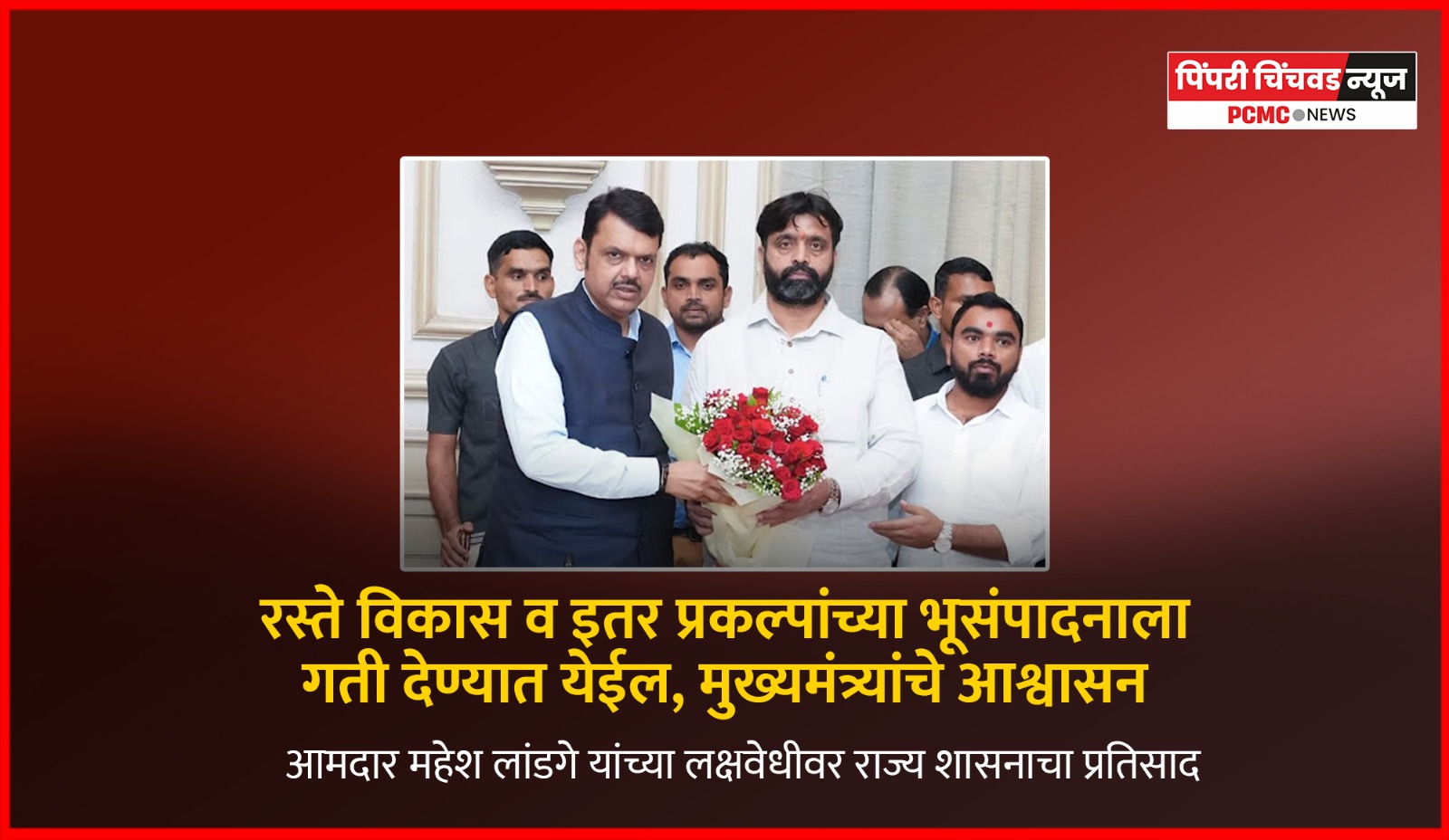 रस्ते विकास व इतर प्रकल्पांच्या भूसंपादनाला गती देण्यात येईल, मुख्यमंत्र्यांचे आश्वासन