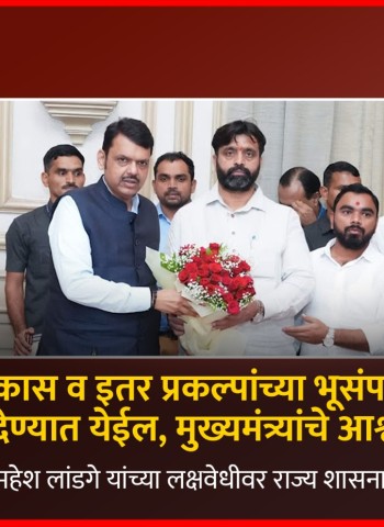 रस्ते विकास व इतर प्रकल्पांच्या भूसंपादनाला गती देण्यात येईल, मुख्यमंत्र्यांचे आश्वासन